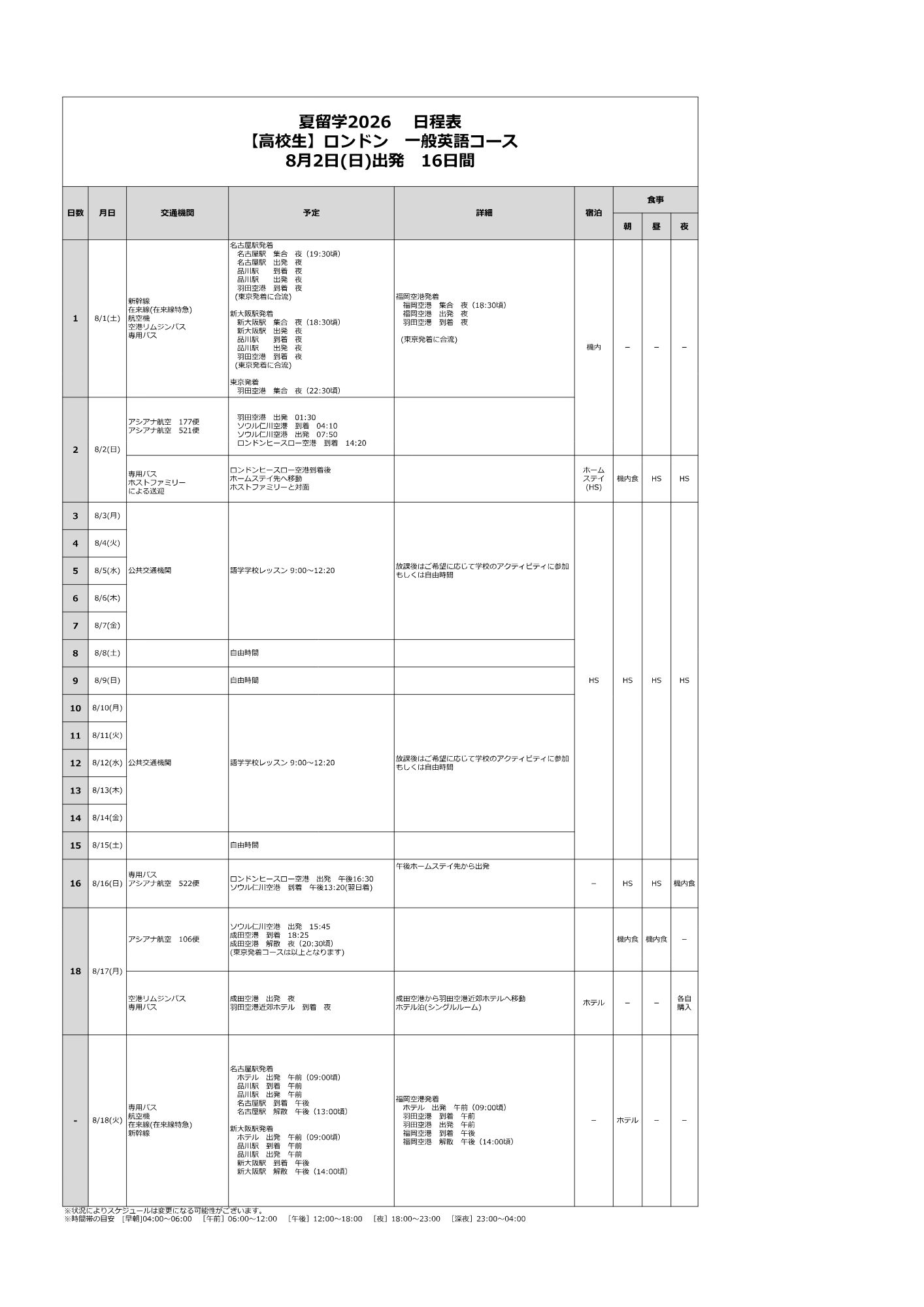 日程表